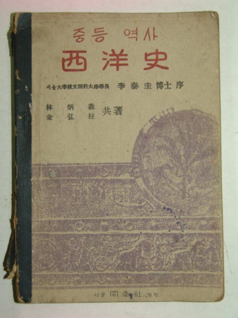 1947년 중등역사 서양사(西洋史)