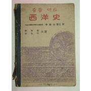 1947년 중등역사 서양사(西洋史)