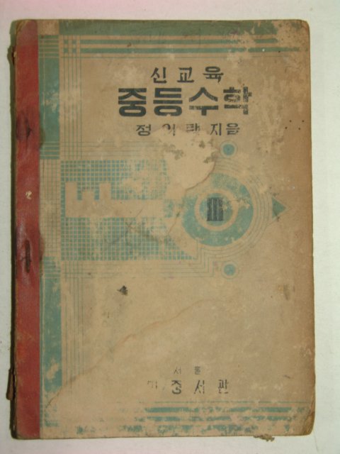 1950년 신교육 중등수학 3