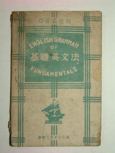 1948년 기초영문법