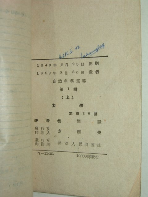 1949년 역학(力學)