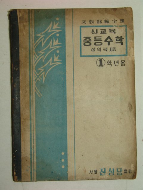 1948년 신교육 중등수학 1