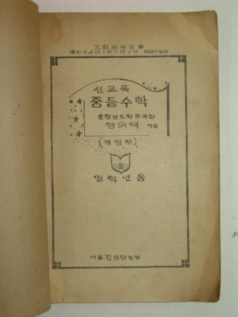 1948년 신교육 중등수학 1