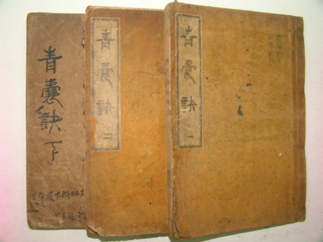1933년간행 의서 청양결(靑襄訣) 3책