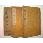 1933년간행 의서 청양결(靑襄訣) 3책