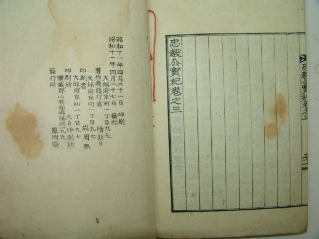 1936년 엄익재(嚴翊在)編 충의공실기(忠毅公實紀)1책완질