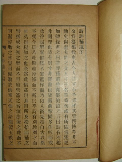 1938년 밀양姜信呂발행 시평보유(詩評補遺) 1책완질 홍만종