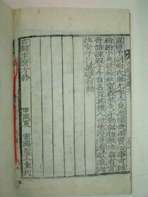 1904년 밀양에서 목판본간행 고경중마방(古鏡重磨方)1책완질