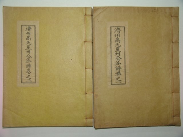 1963년 제주고씨성주공파보(濟州高氏星州公派譜)2책완질