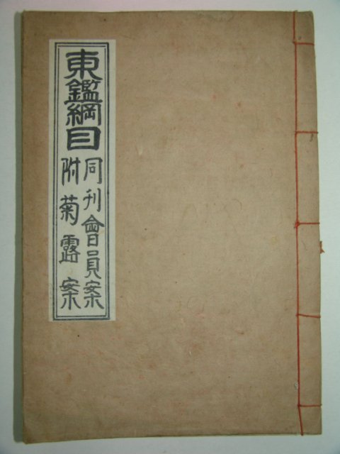 석판본 동감강목(東鑑綱目) 회원안 1책완질