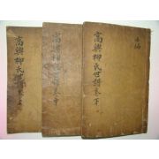 1942년(임오보) 고흥류씨세보(高興柳氏世譜) 3책