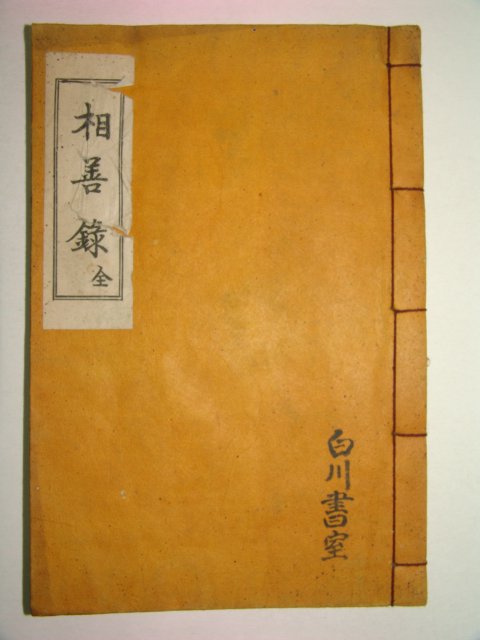 연활자본 상선록(相善錄) 1책완질