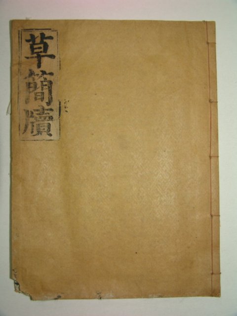 1917년 목판본 초간독(草簡牘) 1책완질