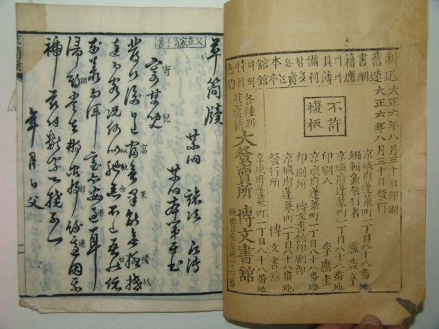 1917년 목판본 초간독(草簡牘) 1책완질