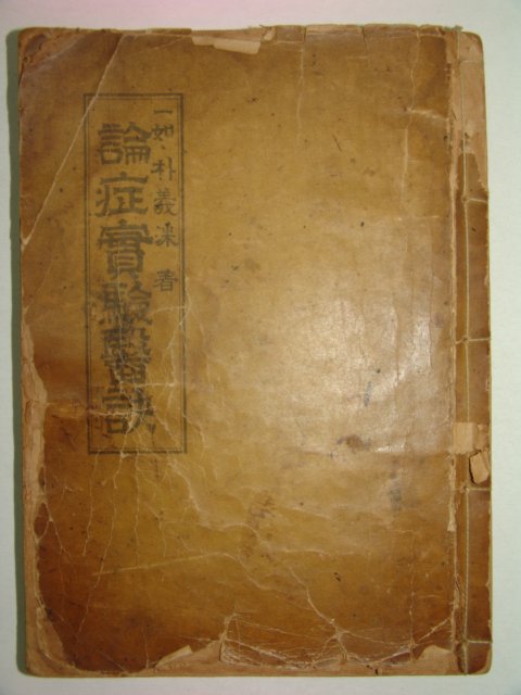 1958년 의서 논증실험의결(論症實驗醫訣)1책완질