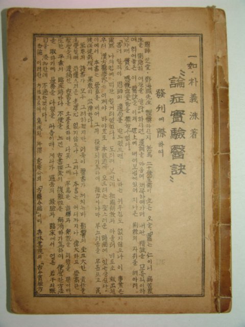 1958년 의서 논증실험의결(論症實驗醫訣)1책완질