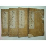 1802년(임술보)羅州 雙溪寺刊 파주염씨족보(坡州廉氏族譜) 4책