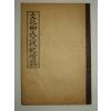 석판본 문화류씨삼대축단지(文化柳氏三代祝壇誌)1책완질