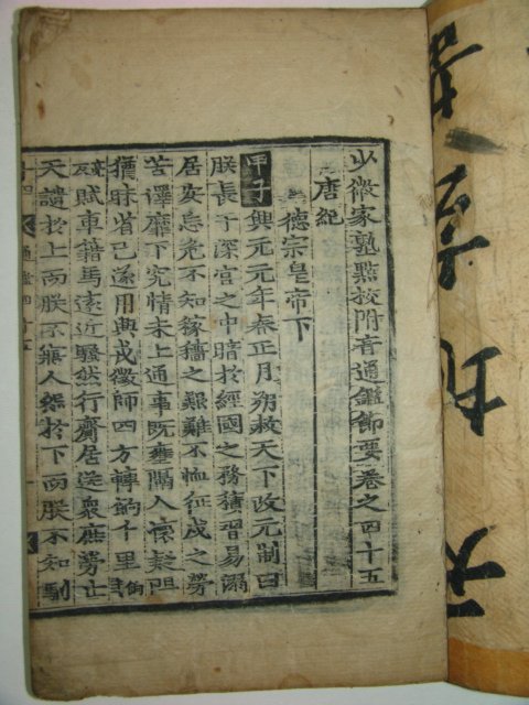 목판본 소미가숙점교부음통감절요(少微家熟點校附音通鑑節要)권45~50 2책