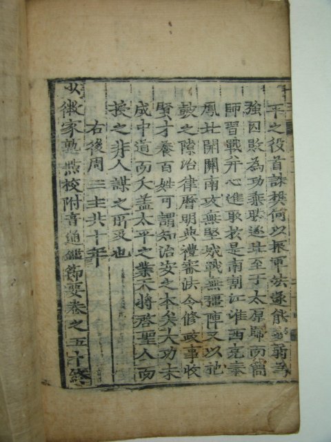 목판본 소미가숙점교부음통감절요(少微家熟點校附音通鑑節要)권45~50 2책