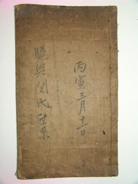 필사본 여흥민시영암군신북면갈곡파수(驪興閔氏靈巖郡新北面葛谷派修)1책완질