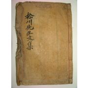 1901년 목활자본 선산김씨 김천일(金千鎰) 송천선생문집(松川先生文集)권3,4終 1책