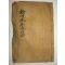 1901년 목활자본 선산김씨 김천일(金千鎰) 송천선생문집(松川先生文集)권3,4終 1책