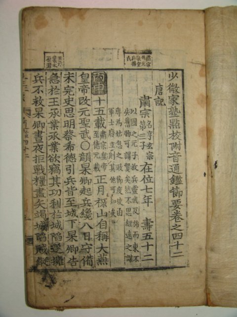 목판본 소미가숙점교부음통감절요(少微家熟點校附音通鑑節要)권42~44 1책