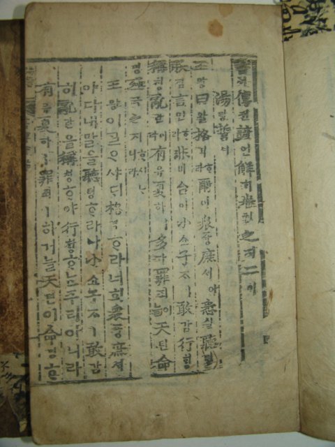 목판본 서전언해(書傳諺解)권1,2,3 3책