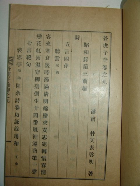 1934년 반남박씨 박천표(朴天表) 창호자전(蒼虎子詮) 3책완질
