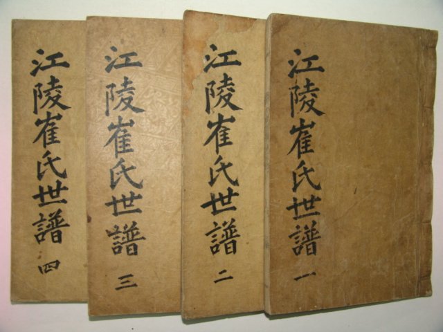 1909년(기유보)융희3년 목활자본 강릉최씨세보(江陵崔氏世譜)4책완질