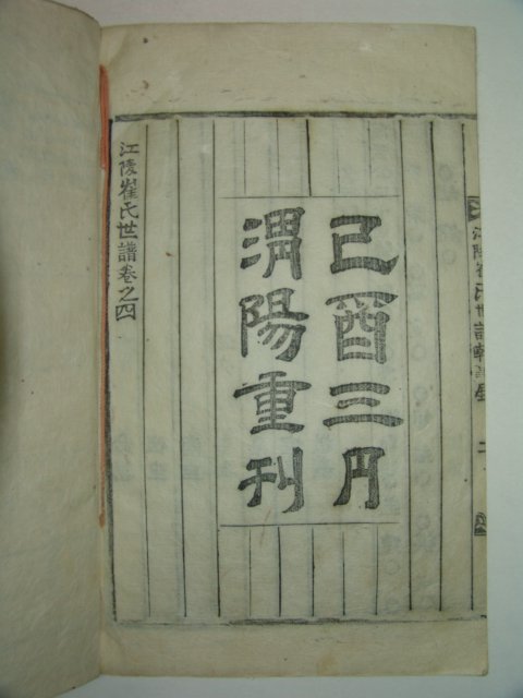 1909년(기유보)융희3년 목활자본 강릉최씨세보(江陵崔氏世譜)4책완질
