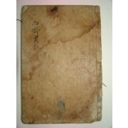 목활자본 여산송씨 송석년(宋錫年) 서재실기(西齋實記)1책완질