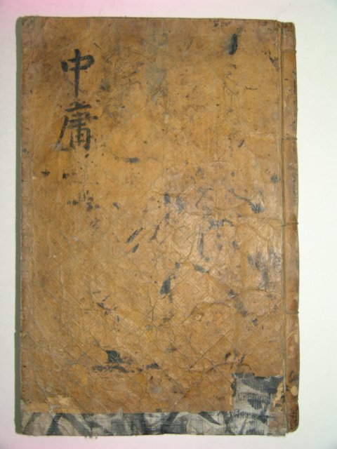 목판본 戊辰六月嶺營重刊 중용(中庸) 1책완질