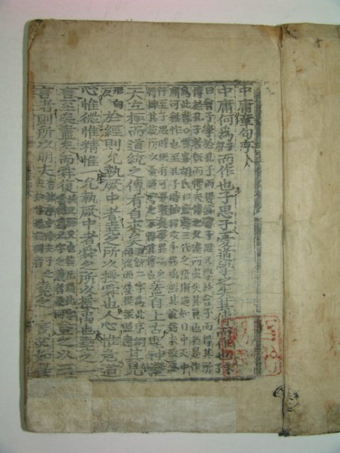 목판본 戊辰六月嶺營重刊 중용(中庸) 1책완질