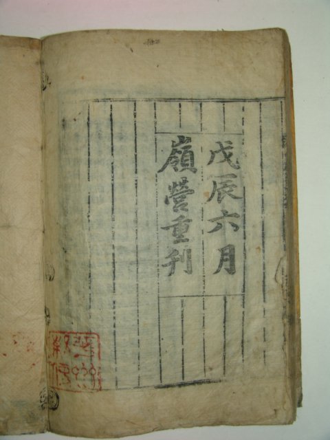 목판본 戊辰六月嶺營重刊 중용(中庸) 1책완질
