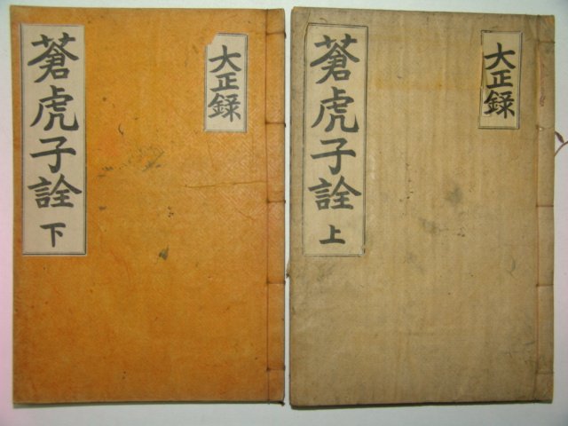 1927년 반남박씨 박천표(朴天表) 창호자전(蒼虎子詮) 2책완질