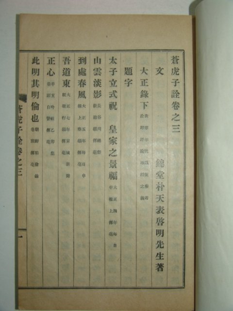 1927년 반남박씨 박천표(朴天表) 창호자전(蒼虎子詮) 2책완질