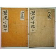 1927년 반남박씨 박천표(朴天表) 창호자전(蒼虎子詮) 2책완질