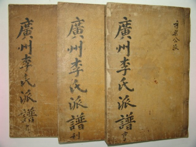 을해보 목활자본 광주이씨파보(廣州李氏派譜)권2~4終 3책