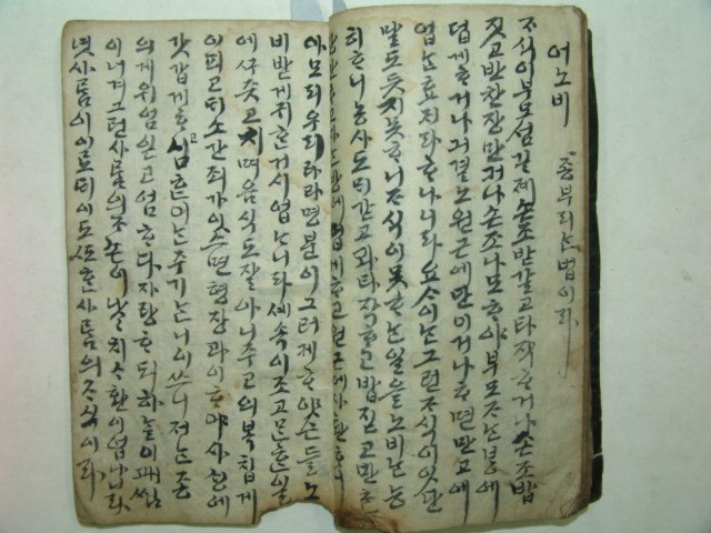 200년정도의 년대가있는 언문필사본 (종부리는 법이라) 1책