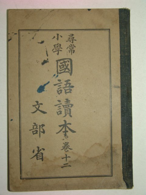 1931년 휘상소학 국어독본 권12