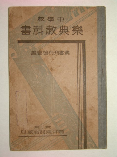 1933년 중학교 악전교과서(樂典敎科書)