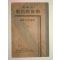 1933년 중학교 악전교과서(樂典敎科書)