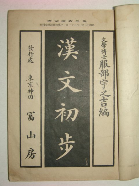 1938년 한문초보(漢文初步)