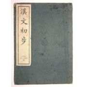 1938년 한문초보(漢文初步)