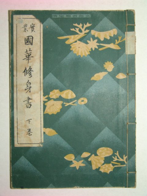 1938년 국화수신서(國華修身書)하권