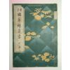 1938년 국화수신서(國華修身書)하권