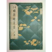 1938년 국화수신서(國華修身書)하권