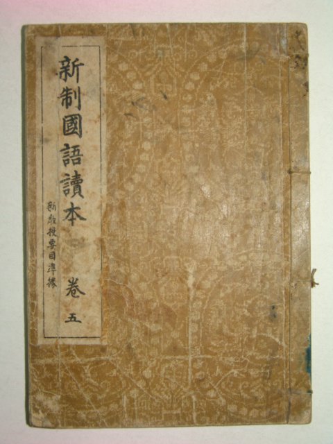 1938년 신제국어독본(新制國語讀本) 권5
